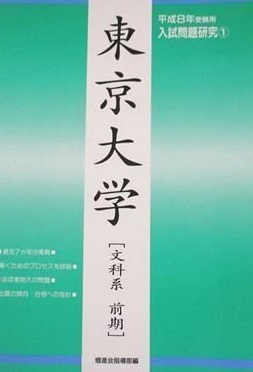 増進会 東京大学 文科系 文系 文科 平成8 1996 前期日程 前期 （7年分掲載） （検索用→ Z会 過去問 赤本 緑本 青本 ）