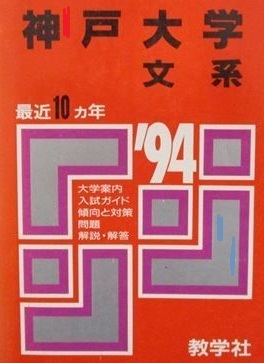 教学社 神戸大学 文系 1994 赤本 (掲載科目 英語 数学 国語 )