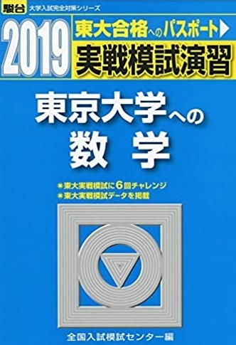 実戦模試演習 東京大学への数学 2019 駿台 青本 （検索用 → 東京大学 数学 理系 文系 理科 文科 赤本 青本 ）