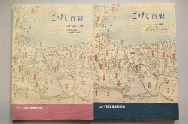 2冊 こけし百彩 亀井昭伍 こけしこれくしょん 伝統と継承 図録 カメイ記念展示館図録