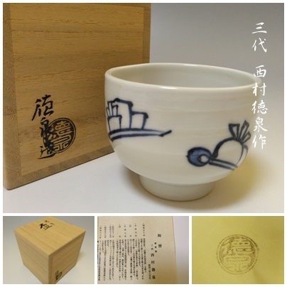 【S-9】紫翠焼 三代 西村徳泉 盃/茶碗 共箱付 茶道具
