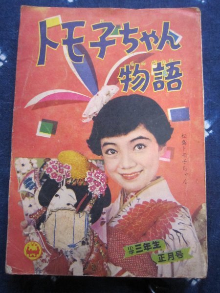 付録漫画★トモ子ちゃん物語／笹山しげる／昭和三年生正月号★ＳＰ盤時代の童謡歌手松島トモ子★タレント本