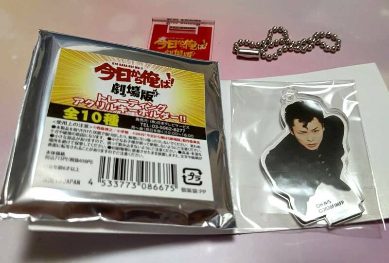 佐川直也 柾木玲弥　トレーディング　アクリルキーホルダー　今日から俺は！　劇場版