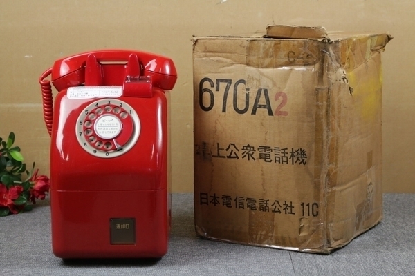 激レア ボックス公衆電話機 赤色 【デットストック 670-A2】 昭和60年頃 日本電信電話公社 NTT 鍵無し