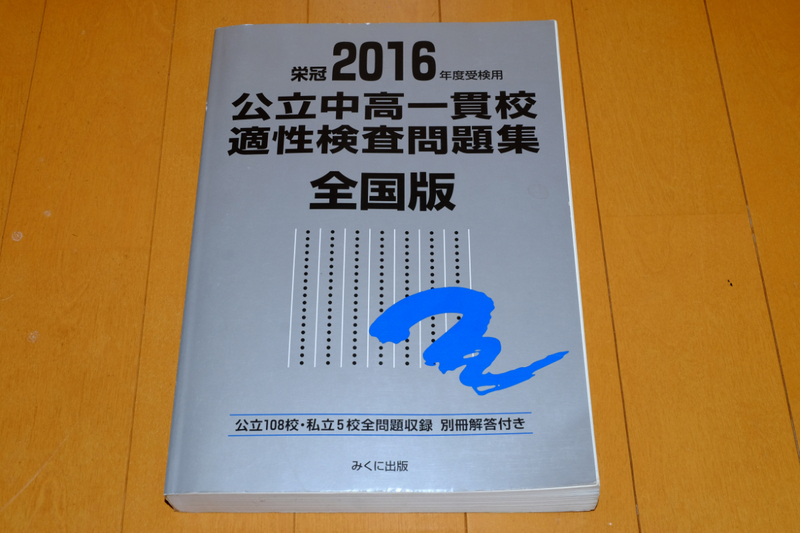 「公立中高一貫校適性検査問題集　全国版」2016年度受検用　※本体のみ，別冊解答なし