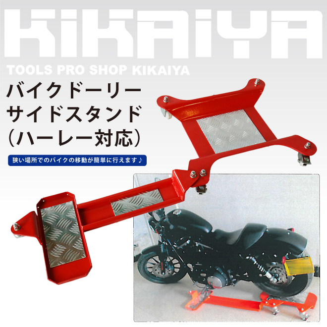 バイクドーリー サイドスタンド （ハーレー対応） バイク移動ツール 耐荷重300kg KIKAIYA