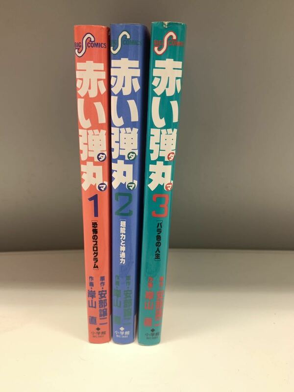 赤い弾丸タマ　全3巻（1〜3）　安部譲二　岸山直　ビッグコミックス　小学館　全巻セット　古本　漫画