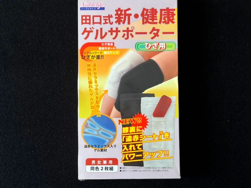 田口式新健康ゲルサポーター☆ひざ用☆男女兼用☆Lサイズ☆クリーム☆同色2枚入り☆未使用