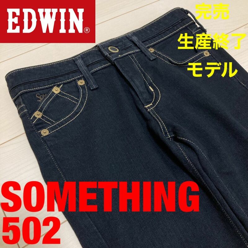 エドウィン EDWIN サムシング SOMETHING ジーンズ デニム パンツ ボトムス ESV-5006 E502 レディース