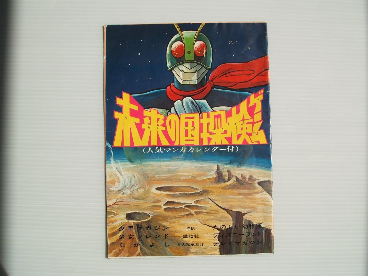 講談社 未来の国 探検ゲーム すごろく 仮面ライダー あしたのジョー ムーミン 天才バカボン 昭和 当時もの コレクション【道楽札幌】