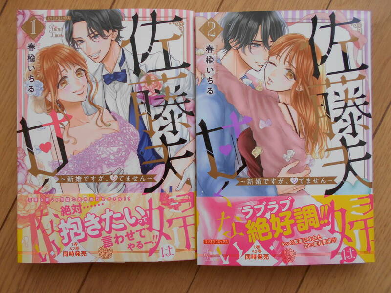 佐藤夫婦は甘くない１巻２巻　春楡いちる　２０２２年4月新刊　クリックポスト１８５円