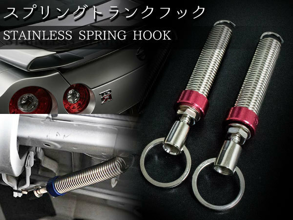 汎用 スプリングトランクフック 赤 スプリングフック ボンネット 固定 GTR シビック EK9/EK4/EG9/EG6 シルビア S13/S14/S15/HCR32/BNR32等