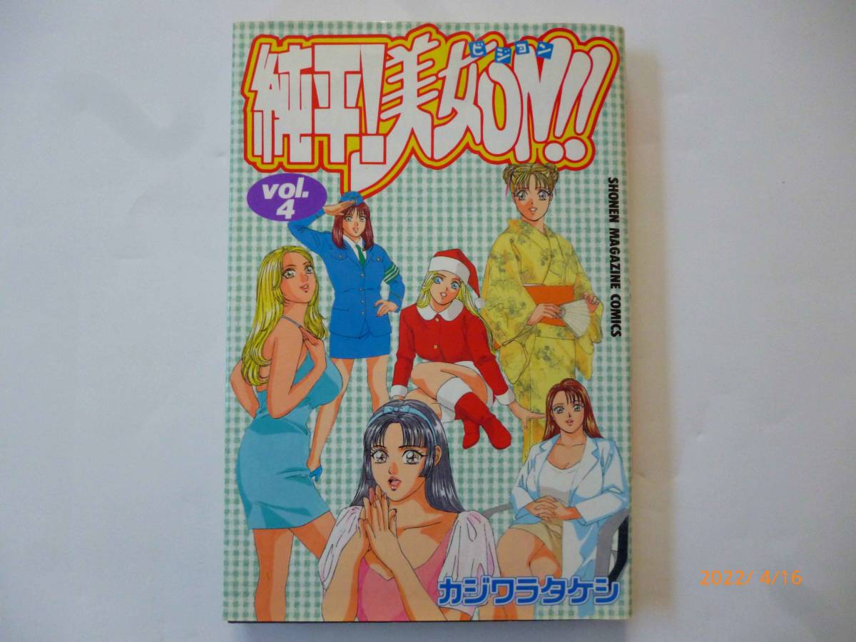 ☆純平!美女ON!!☆4巻☆カジワラタケシ（にしまきとおる）・著☆