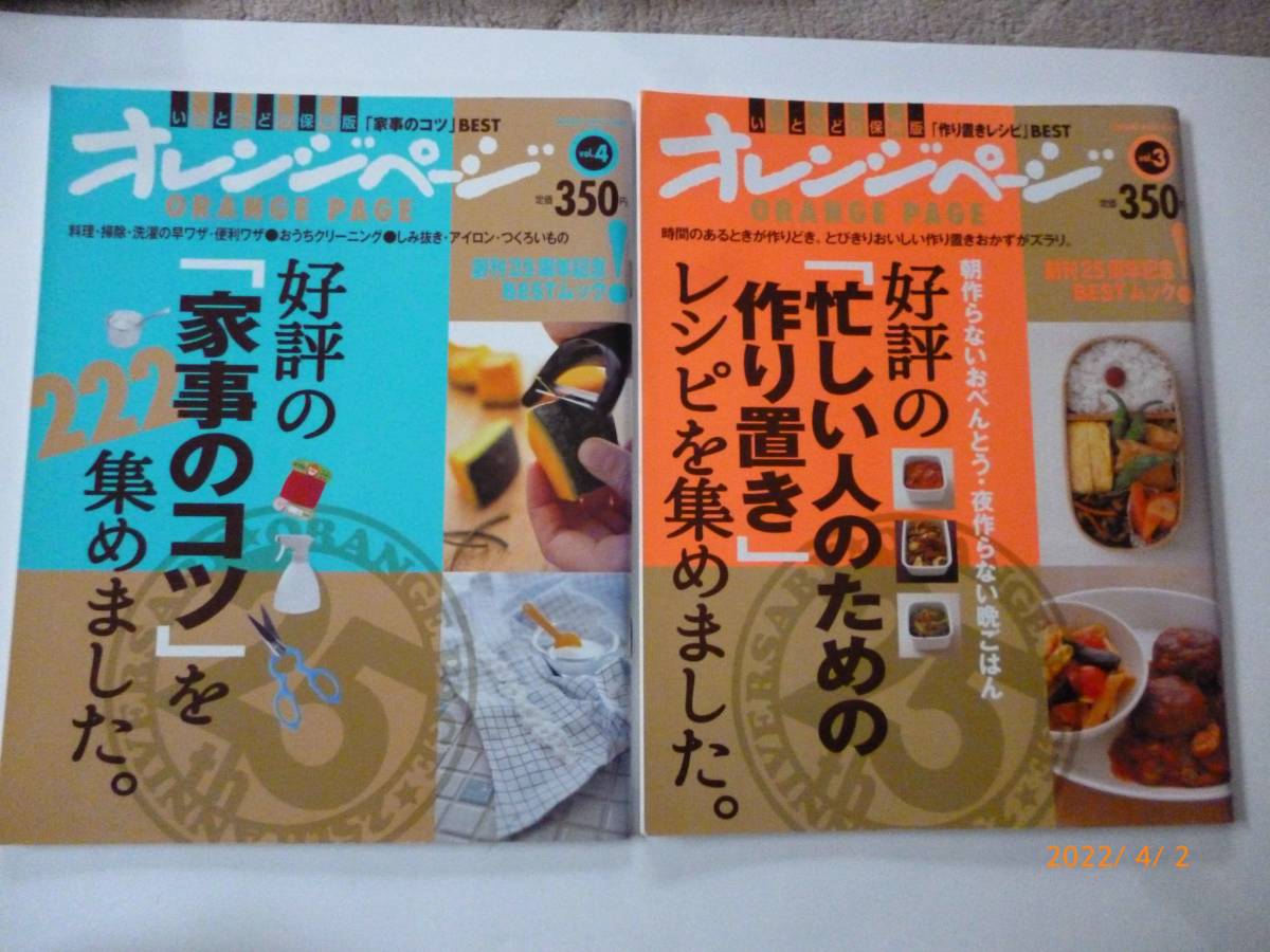☆オレンジページ☆好評の「家事のコツ」を222集めました。☆「忙しい人のための作り置き」レシピを集めました。☆2冊