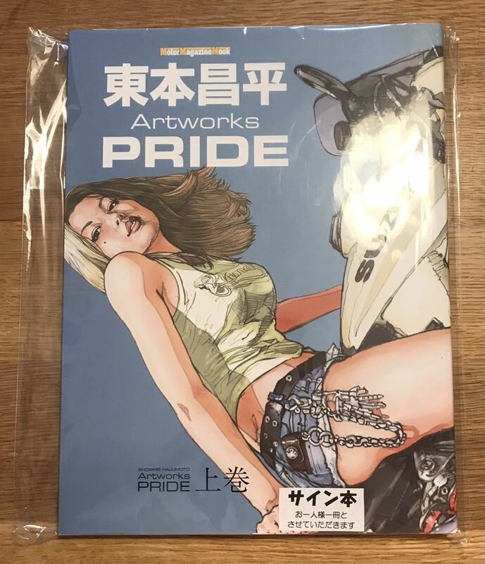 【サイン本】東本昌平 Artworks PRIDE 上巻【新品】画集 モーターマガジン社 イラスト集 バイク 二輪 オートバイ 絵 未読品 レア