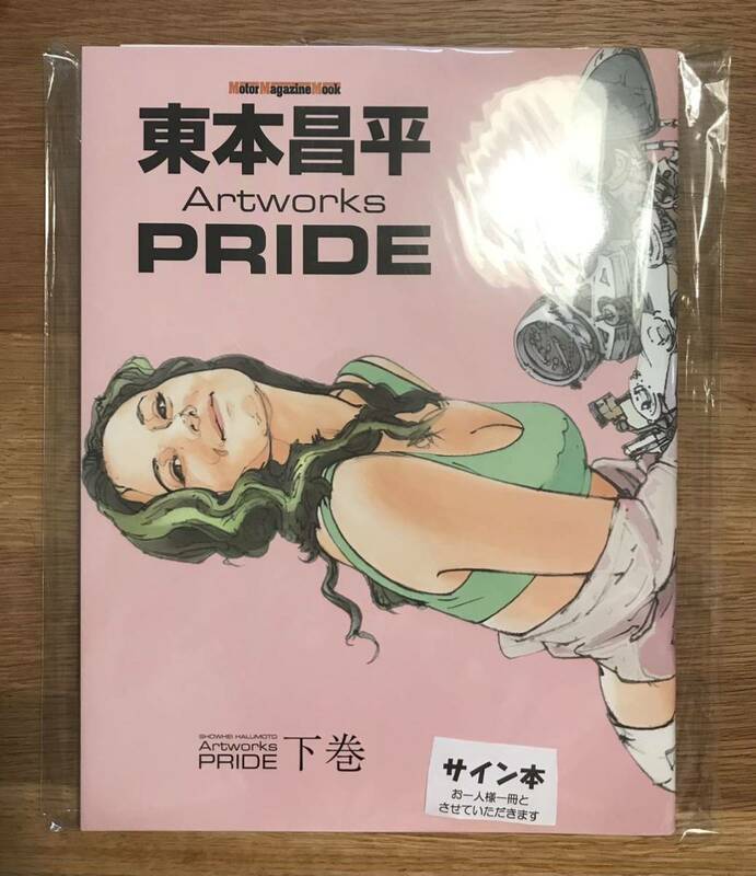 【サイン本】東本昌平 Artworks PRIDE 下巻【新品】画集 モーターマガジン社 イラスト集 バイク 二輪 絵 オートバイ 未読品 レア