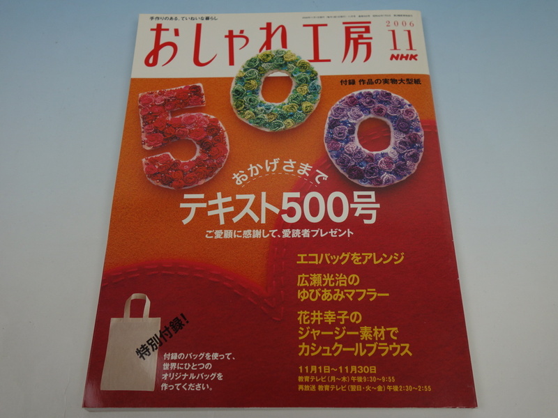 NHK おしゃれ工房 2006年11月号 テキスト500号 実物大型紙付き 日本放送出版協会