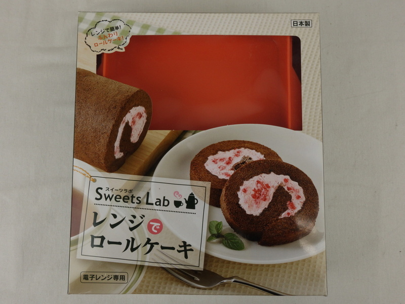 未使用 Sweets Lab スイーツラボ レンジでロールケーキ 電子レンジ専用