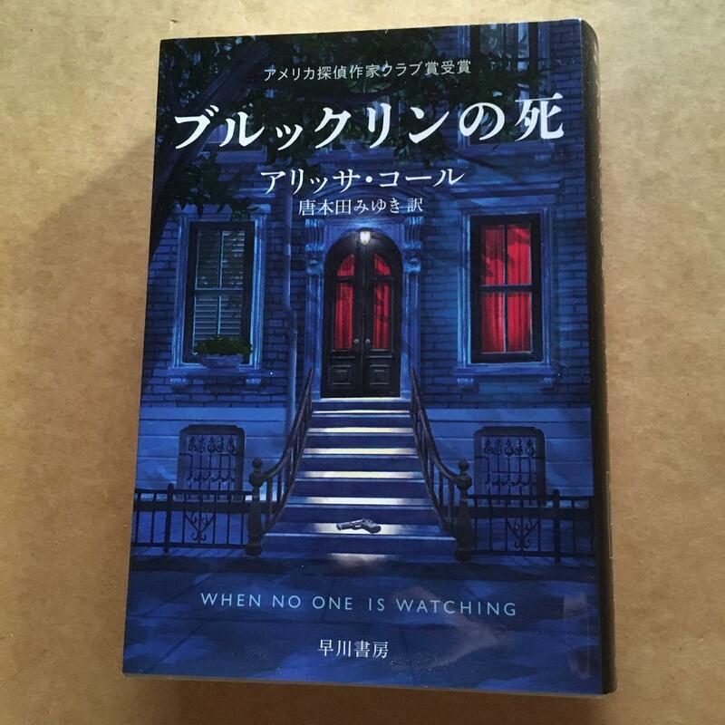 「ブルックリンの死」 唐木田 みゆき / アリッサ・コール