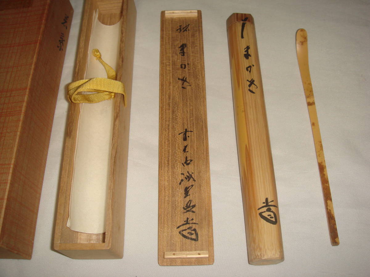 茶道具　浸み竹茶杓　銘「わか葉」　前大徳　藤井誡堂書付　竹器師西川煤玄作　美品！