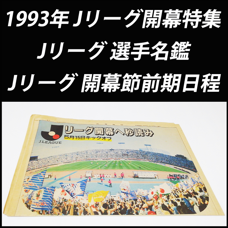 サッカー 1993年 Jリーグ開幕特集 Jリーグ 選手名鑑 全10チーム 前期日程 佐賀新聞 1993年5月13日 レア プレミア Wカップ ワールドカップ