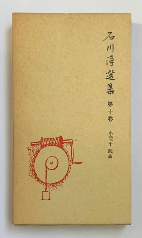 石川淳選集 第十巻 小説 + 戯曲 岩波書店 1980年初版