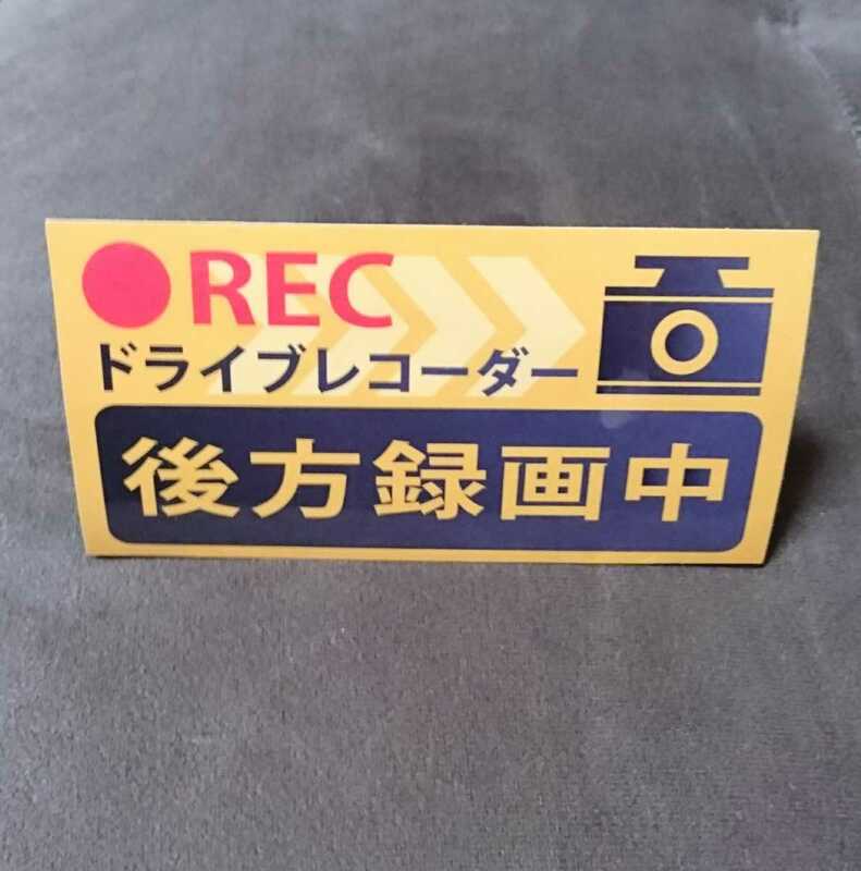 ドライブレコーダー ステッカー 後方録画中 ドラレコ シール REC リアカメラ/バックカメラ 黄色ステッカー １枚