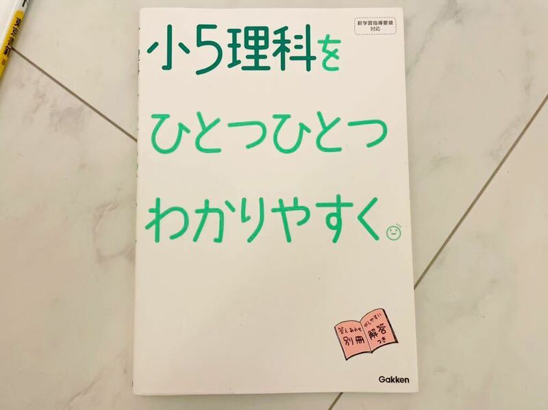 学研教育出版 小5 理科を ひとつひとつわかりやすく。