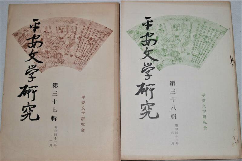 平安文学研究　第37・38輯（昭和41・42年）