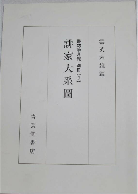 誹家大系圖　書誌学月報　別冊【3】　雲英末雄編