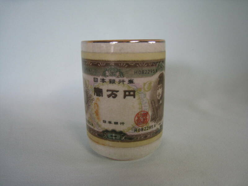 聖徳太子一万円札が謄写された湯のみ茶碗　　未使用保管品 　 発送はレターパックプラス　