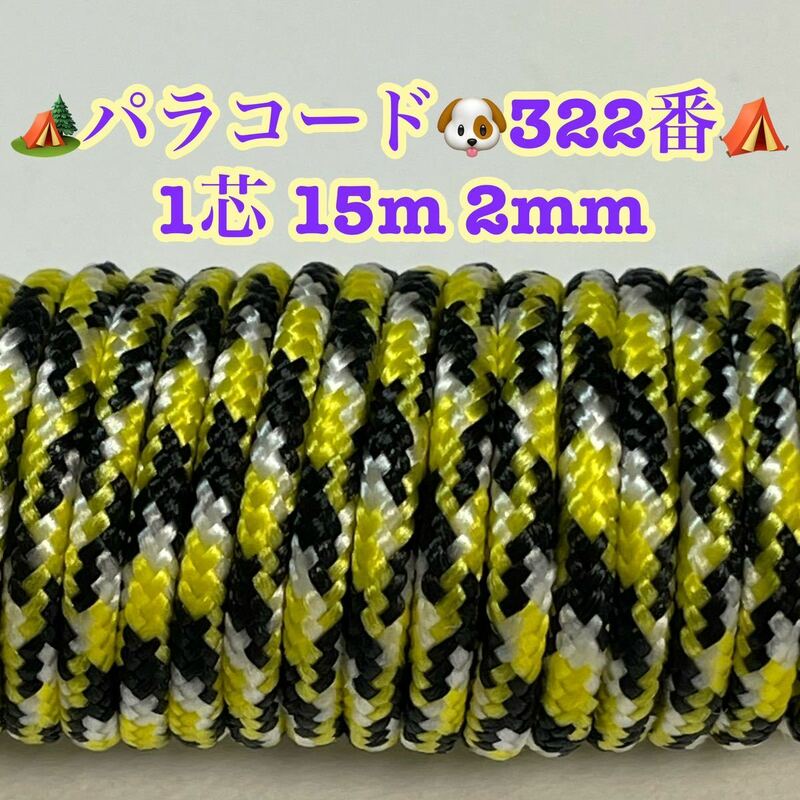 ☆★パラコード★☆１芯 １５m ２mm☆★３２２番★手芸とアウトドアなど用★