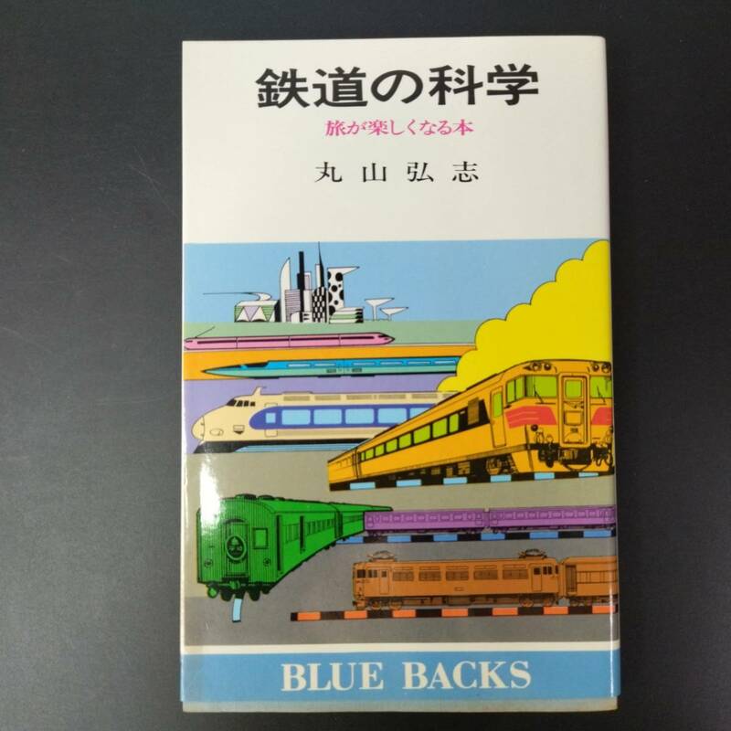 昭和55年 発行【鉄道の科学】旅が楽しくなる本