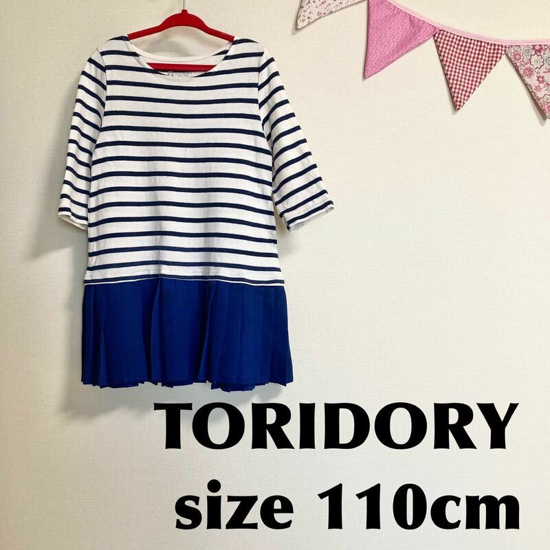 トリドリー☆110cm ワンピース TORIDORY ボーダー プリーツスカート ネイビー 異素材切替 長袖 7分袖 同梱で送料無料