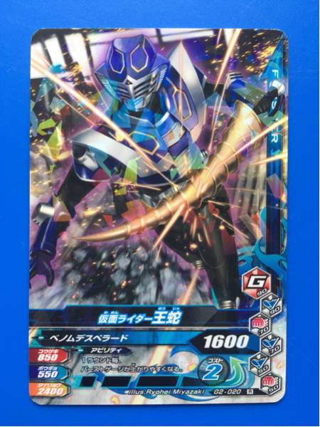 ガンバライジング《Ｇ２ー０２０／王蛇》