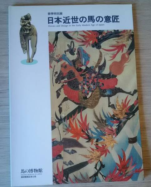 ■図録■日本近世の馬の意匠▼馬の博物館▼春季特別展■■