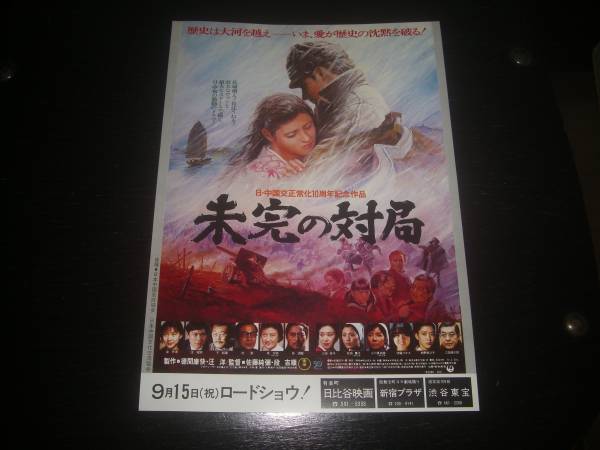 映画チラシ　『未完の対局』　1982