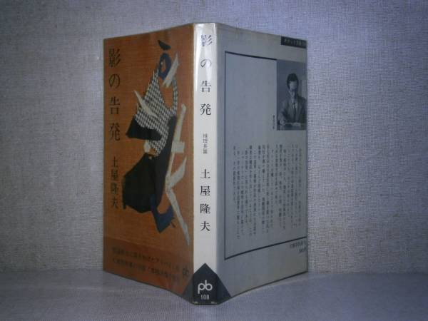 ◇日本推理作家賞；土屋隆夫 『影の告白』文藝春秋新社ポケット文春:1963年:再版　