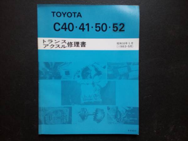 トヨタ　C40　41　50　52　トランスアクスル修理書　　昭和58年