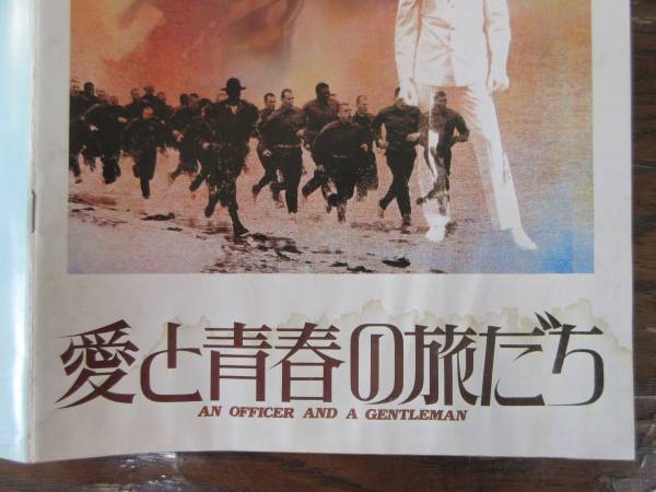 希少！　愛と青春の旅だち　映画パンフ　レア　リチャード・ギア　難有 《送料無料》
