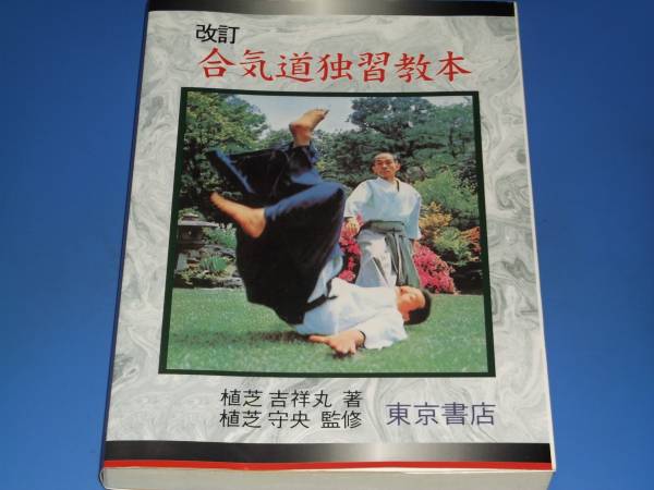 改訂 合気道独習教本★植芝 吉祥丸 著★植芝 守央 監修★東京書店★絶版★
