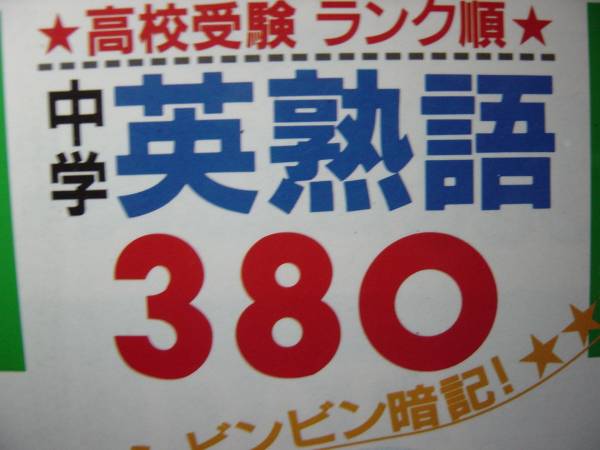 高校受験　ランク順　中学英熟語拍卖