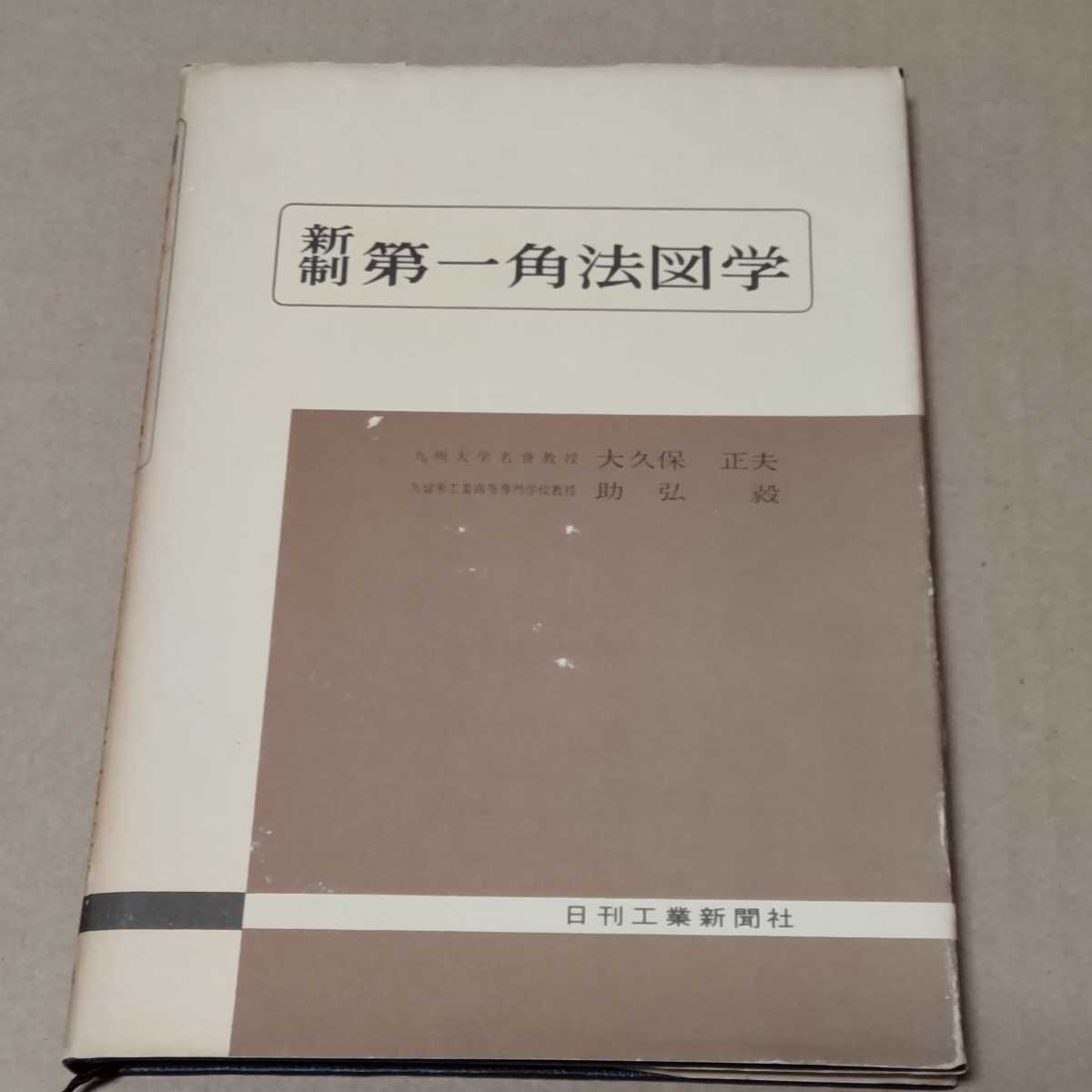 新制　第一角法図学　1964年　日刊工業新聞社　大久保正夫　助弘毅