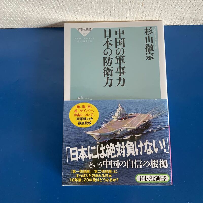 中国の軍事力 日本の防衛力(祥伝社新書317) 新書 2013/4/10 杉山 徹宗 (著)