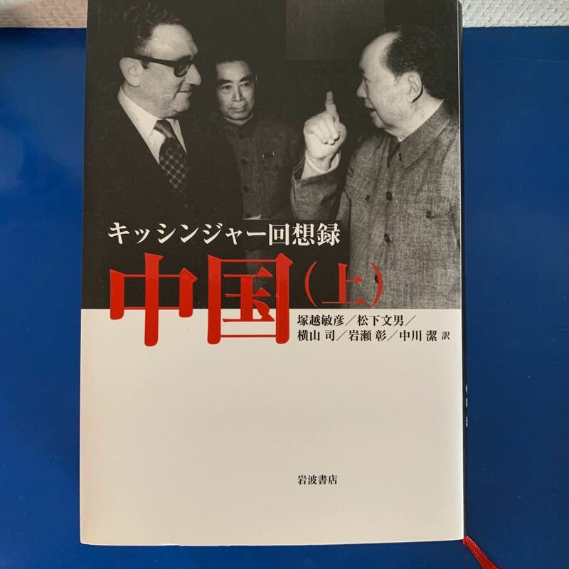 キッシンジャー回想録 中国（上・下2冊セット） 2012/3/29 ヘンリー・A．キッシンジャー (著) 塚越敏彦・松下文男・横山 司　他 (翻訳)