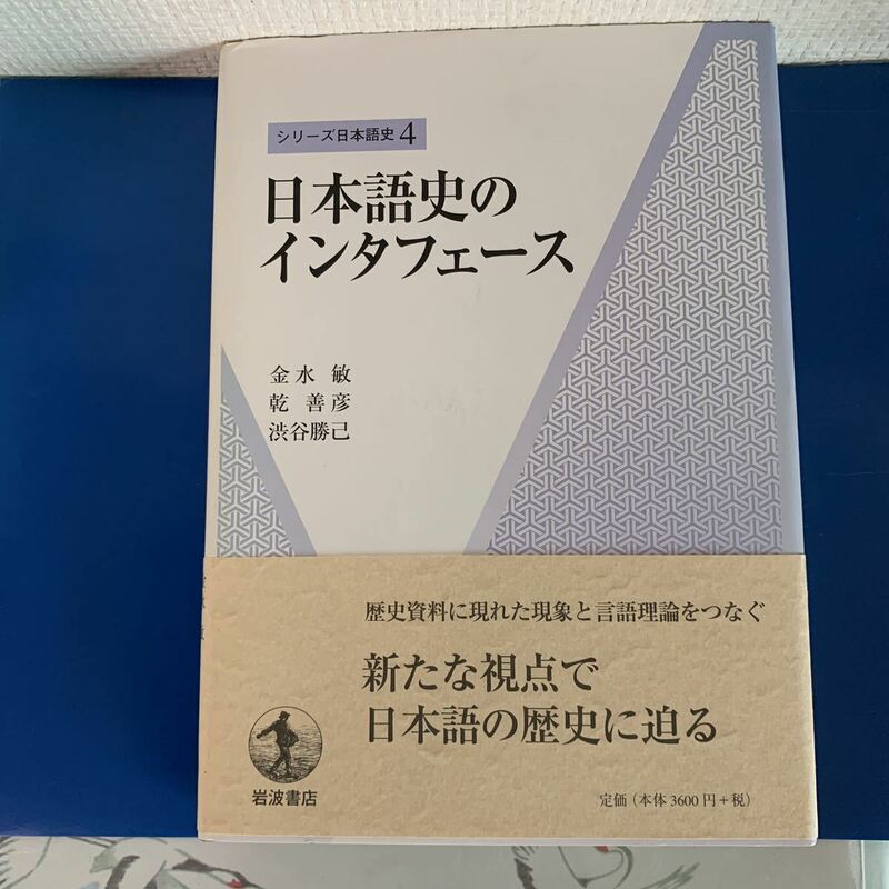 日本語史のインタフェース (シリーズ日本語史 4) July 29, 2008 金水 敏・渋谷 勝己 ・ 乾 善彦 (著）ハードカバー製本