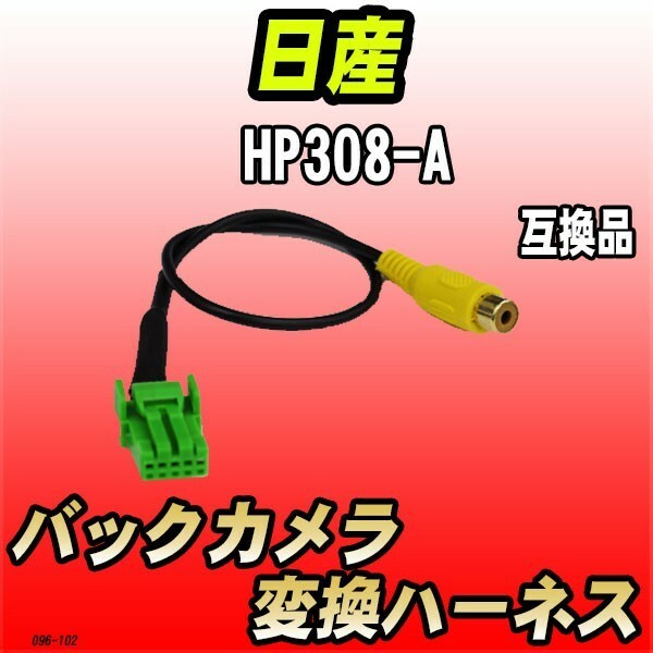 バックカメラ変換ハーネス 日産 HP308-A 互換品