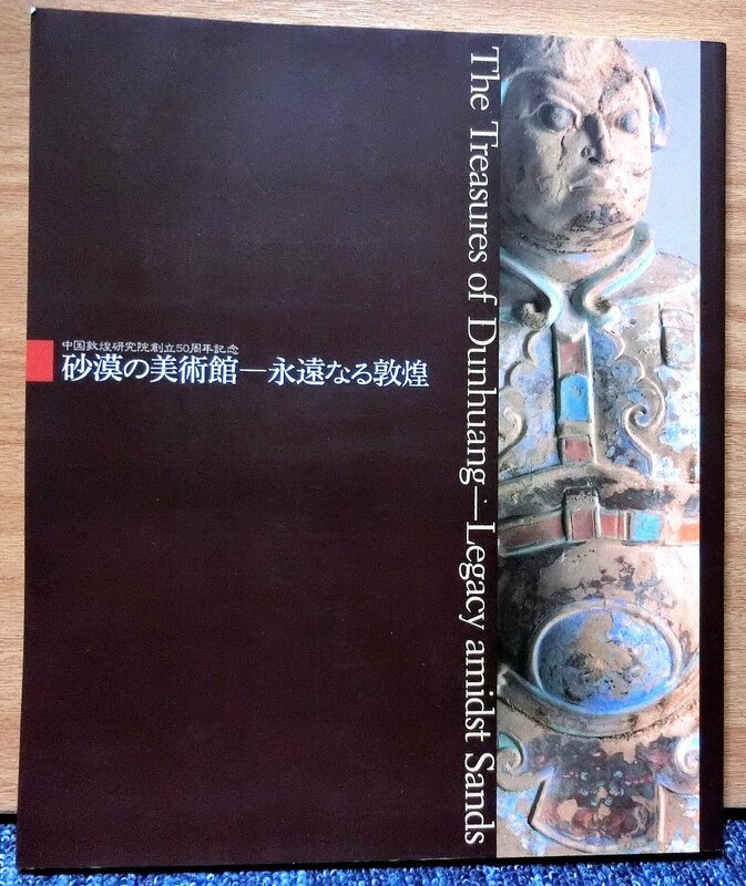 中国敦煌研究院創立50周年記念「砂漠の美術館ー永遠なる敦煌」　朝日新聞社 刊