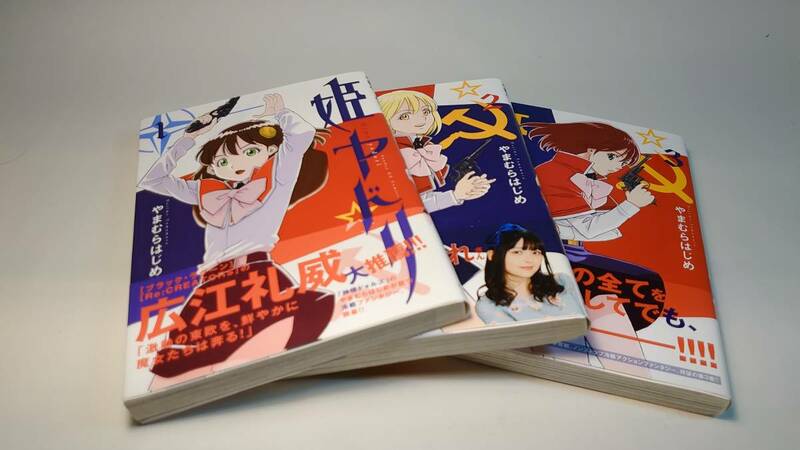 【初版帯付き】姫ヤドリ (サンデーGXコミックス)　１～３巻セット　やまむらはじめ