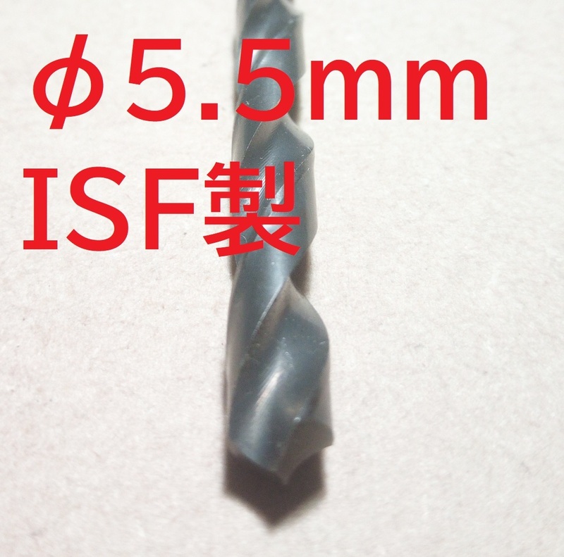 HSS 鉄鋼用 5.5mm ドリル 未使用品 ISF製【送料84円】